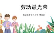 中兴小学积极开展劳动技术教育