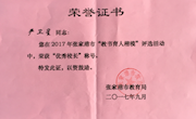 热烈祝贺严卫星校长荣获“优秀校长”称号