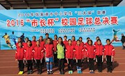 中兴小学女子足球队赢得“市长杯”足球赛首场比赛胜利