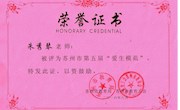 热烈祝贺中兴小学朱秀琴老师获得苏州市第五届“爱生模范”光荣称号