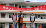 中兴小学举行“阳光爱心基金募捐”主题升旗仪式