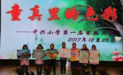 童真里的色彩——中兴小学举行第一届书画大赛