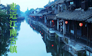 跟着沙老师“看”世界——走近江南古镇