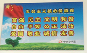 中兴小学开展践行“社会主义核心价值观”系列活动