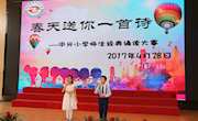 中兴小学举行“春天送你一首诗”师生经典诵读大赛