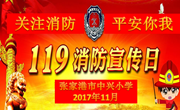 关注消防 平安你我