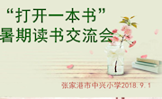 “打开一本书”暑期读书交流活动