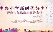 中兴小学开展新时代好少年事迹宣讲活动（一）