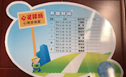 中兴小学开设心理热线