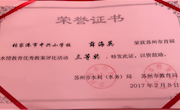 祝贺我校薛海英老师在苏州市首届水情教育优秀教案评比活动中获奖