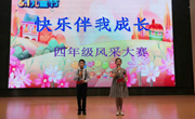 “童声里的中国”系列活动——中兴小学四年级风采大赛