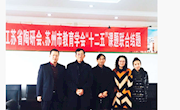 中兴小学课题组参加省级陶研课题结题活动