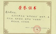 热烈祝贺蒋凤娟老师在2016年区镇“教师进社区”活动中被评为“十佳标兵”
