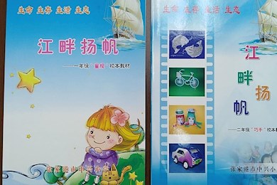 中兴小学开设江畔少年宫活动，开设以六大主题实践活动为内容的校本课程