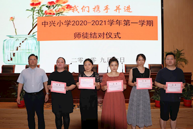 中兴小学举行师徒结对仪式、徒弟展示课、骨干教师挂牌课、新教师亮相课活动