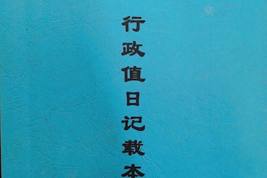 中兴小学教育教学常规管理检查