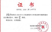 中兴小学教师基本功竞赛获奖和市级公开课证书