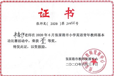 中兴小学教师基本功竞赛获奖和市级公开课证书