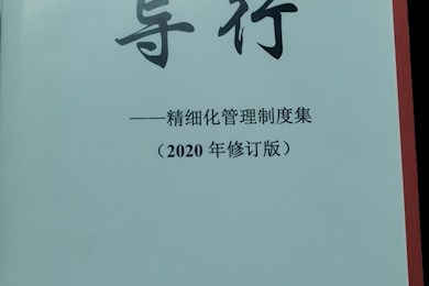 制度健全，措施落实