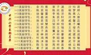 中兴小学开展新时代好少年系列活动总结