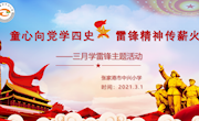 童心向党学四史 雷锋精神传薪火