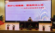 维护心理健康 塑造阳光心态