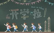 “扣好人生第一粒扣子”——中兴小学举行新学期开学典礼