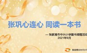 张巩心连心 通读一本书--张家港市中兴小学开展图书捐赠活动