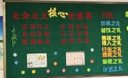 中兴小学利用多种形式加强社会主义核心价值观的宣传