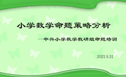 中兴小学组织开展命题与评价培训研讨活动