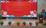 中兴小学召开期末班主任工作总结会议