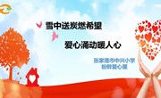 雪中送炭燃希望 爱心涌动暖人心