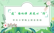 “疫”路相伴 共筑心“防”--中兴小学线上班会暖心启航