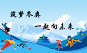 筑梦冬奥 一起向未来--中兴小学冬奥主题研学优秀项目展