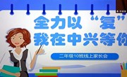 全力以“复”　我在中兴等你--记中兴小学线上家长会活动