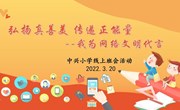 [法治护航] 弘扬真善美 传递正能量--我为网络文明代言
