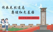 传承先烈遗志 赓续红色基因—中兴小学开展“网上祭英烈”主题教育活动