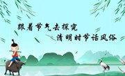 中兴小学中华传统节日主题实践活动--跟着节气去探究 清明时节话风俗