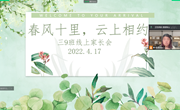 春风十里　云上相约—中兴小学组织开展线上家长会活动