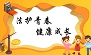 法护青春 健康成长--中兴小学组织开展法治教育系列活动