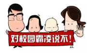 呵护成长 预防欺凌