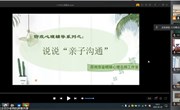 亲子沟通 共同成长--中兴小学组织线上心理辅导活动