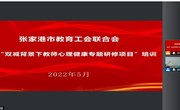 “双减”背景下教师心理健康专题研修项目（三）：后疫情时代的自我心理疏导