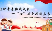 法护青春伴我成长 一“心”安全共筑未来--中兴小学组织开展“强国复兴有我”开学第一课活动