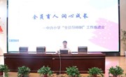 全员育人 润心成长--中兴小学全员导师制工作推进会
