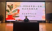 凝心聚力谋新篇 精准部署启寒假——2025-2026学年第一学期班主任工作总结大会