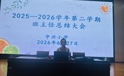收官聚力启新　平安赋能暑假—中兴小学组织召开期末班主任会议