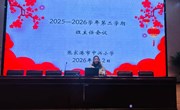 守德育初心 启班级新程—中兴小学组织召开2025-2026学年第二学期班主任开学工作会议